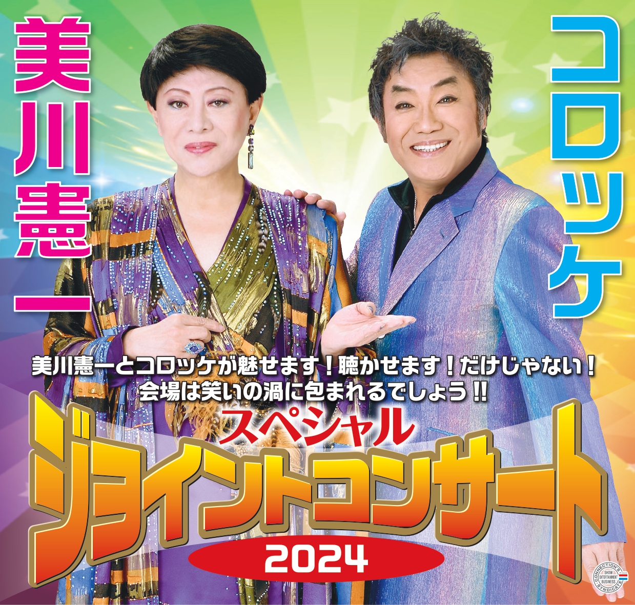 1/18-20] 美川憲一＆コロッケスペシャルジョイントコンサート2024  