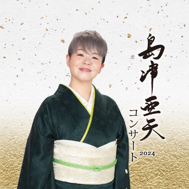 6/11-12] 島津亜矢コンサート2024 | 株式会社 清水芸能企画