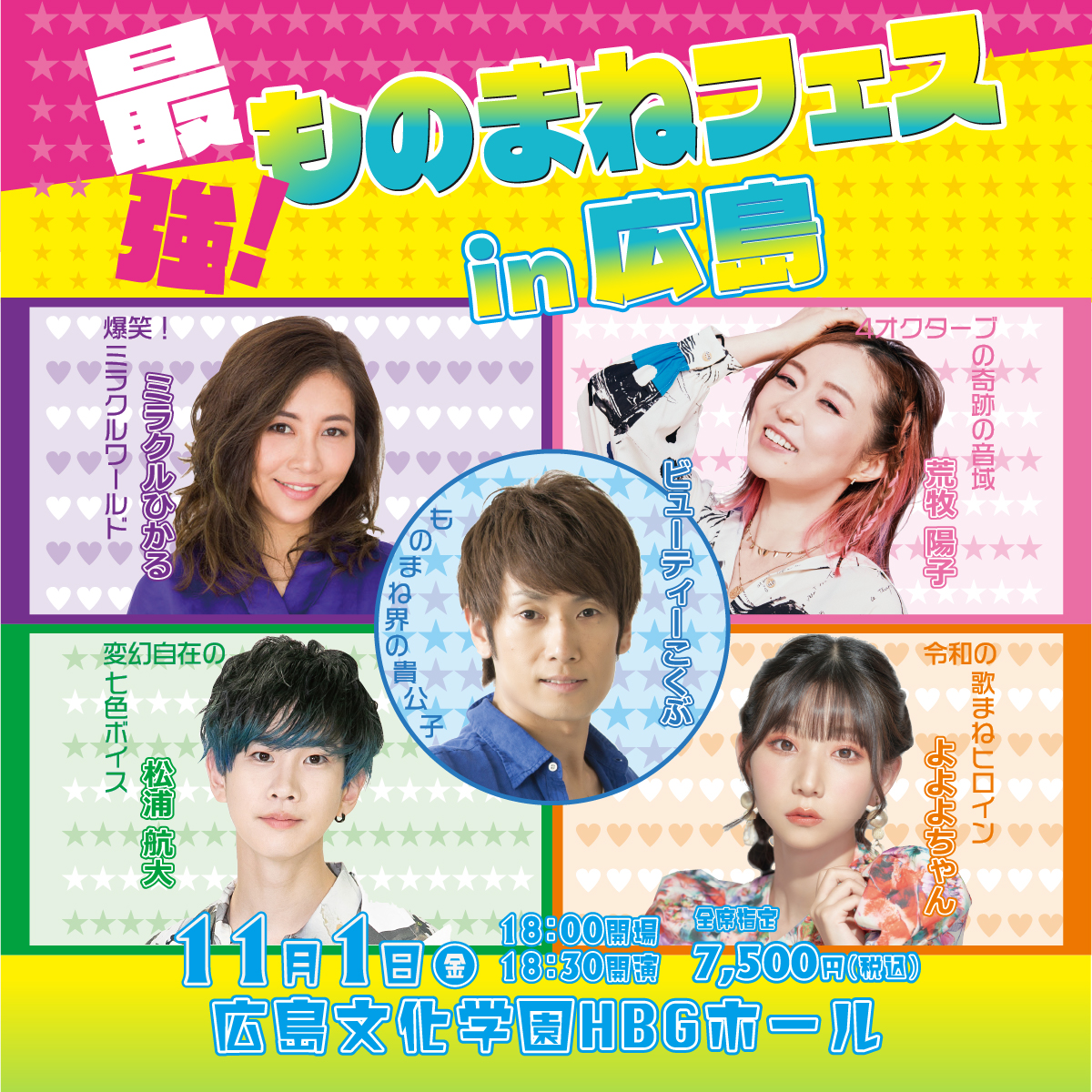 11/1] 最強！！ものまねフェスin広島 | 株式会社 清水芸能企画
