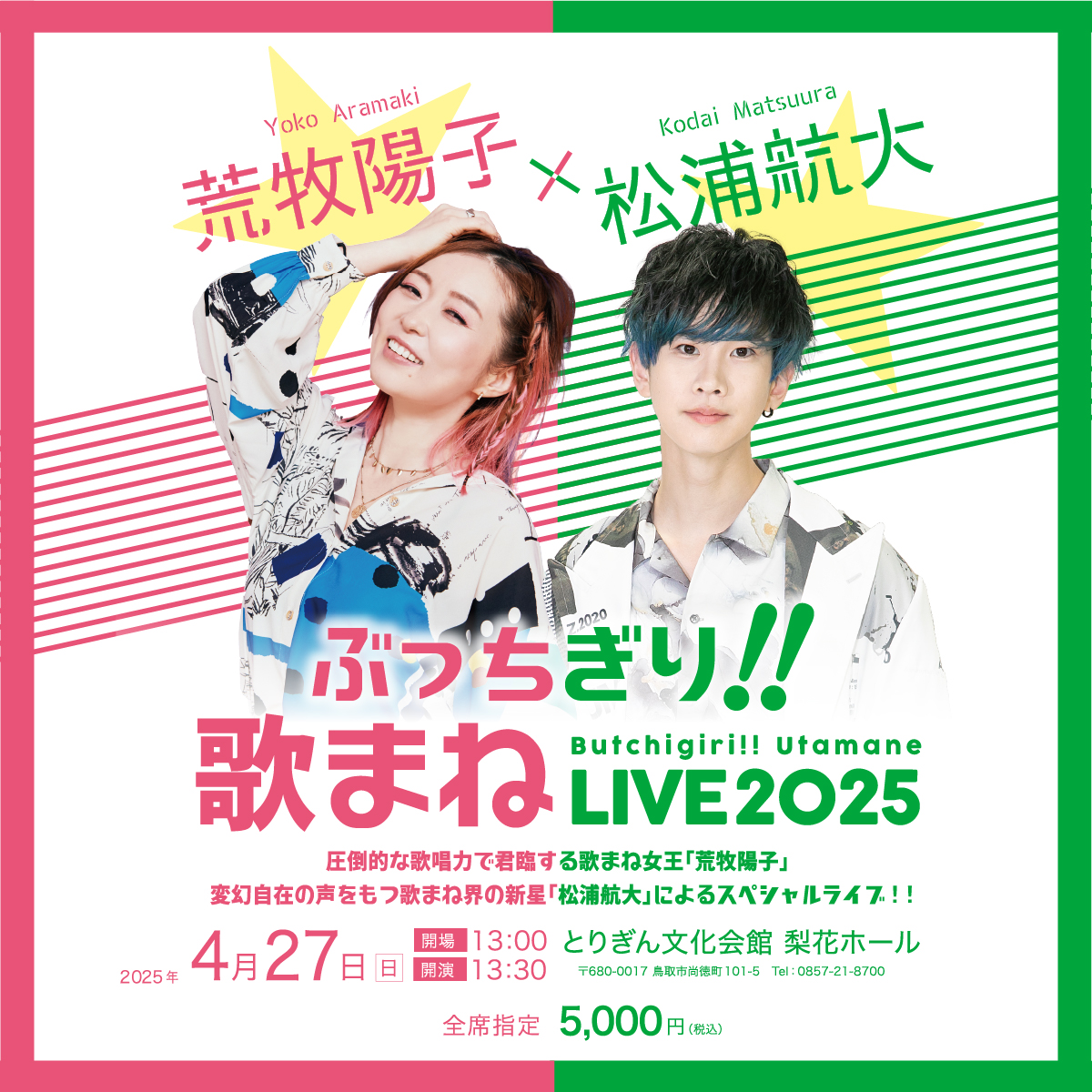 4/27] ぶっちぎり！！歌まねLIVE2025 荒牧陽子×松浦航大 | 株式会社 