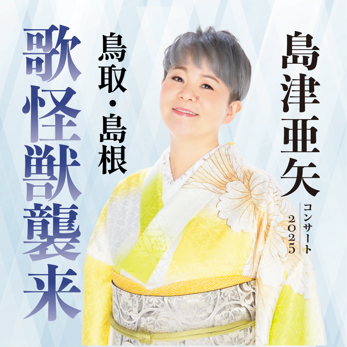 6/27-28] 島津亜矢コンサートツアー2025 | 株式会社 清水芸能企画