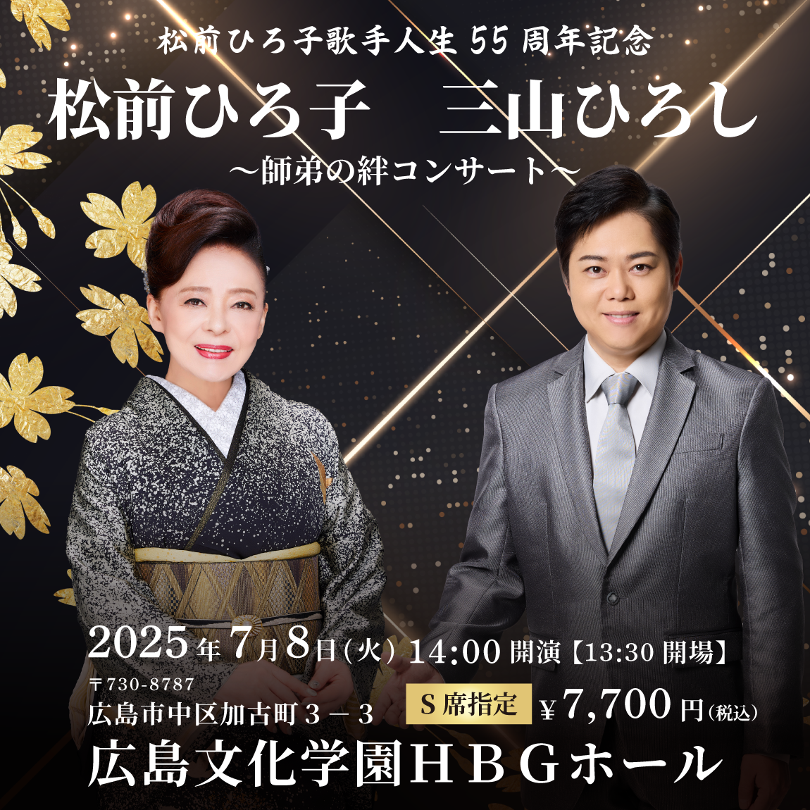 7/8] 松前ひろ子歌手人生55周年記念 松前ひろ子・三山ひろし～師弟の絆 