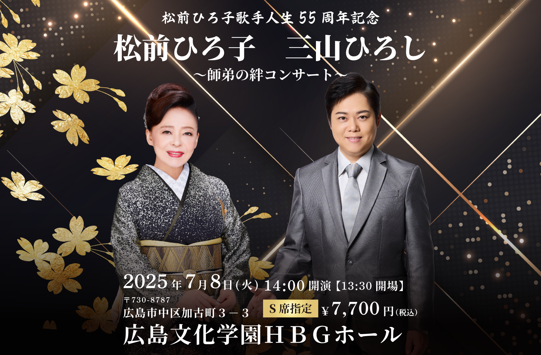 三山ひろし クリスマスディナーショー チケット 2024年12月24日（東京 