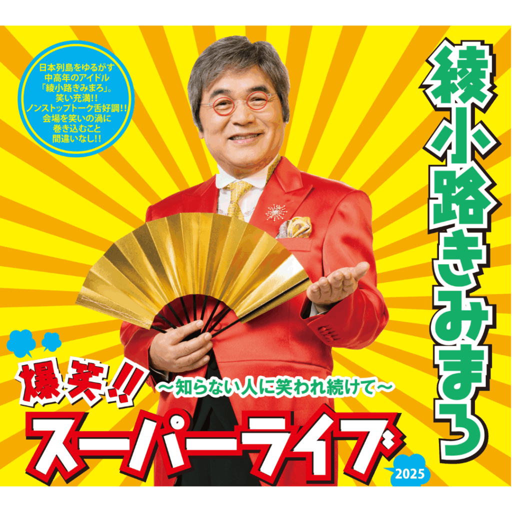 [10/1] スーパーライブ2025