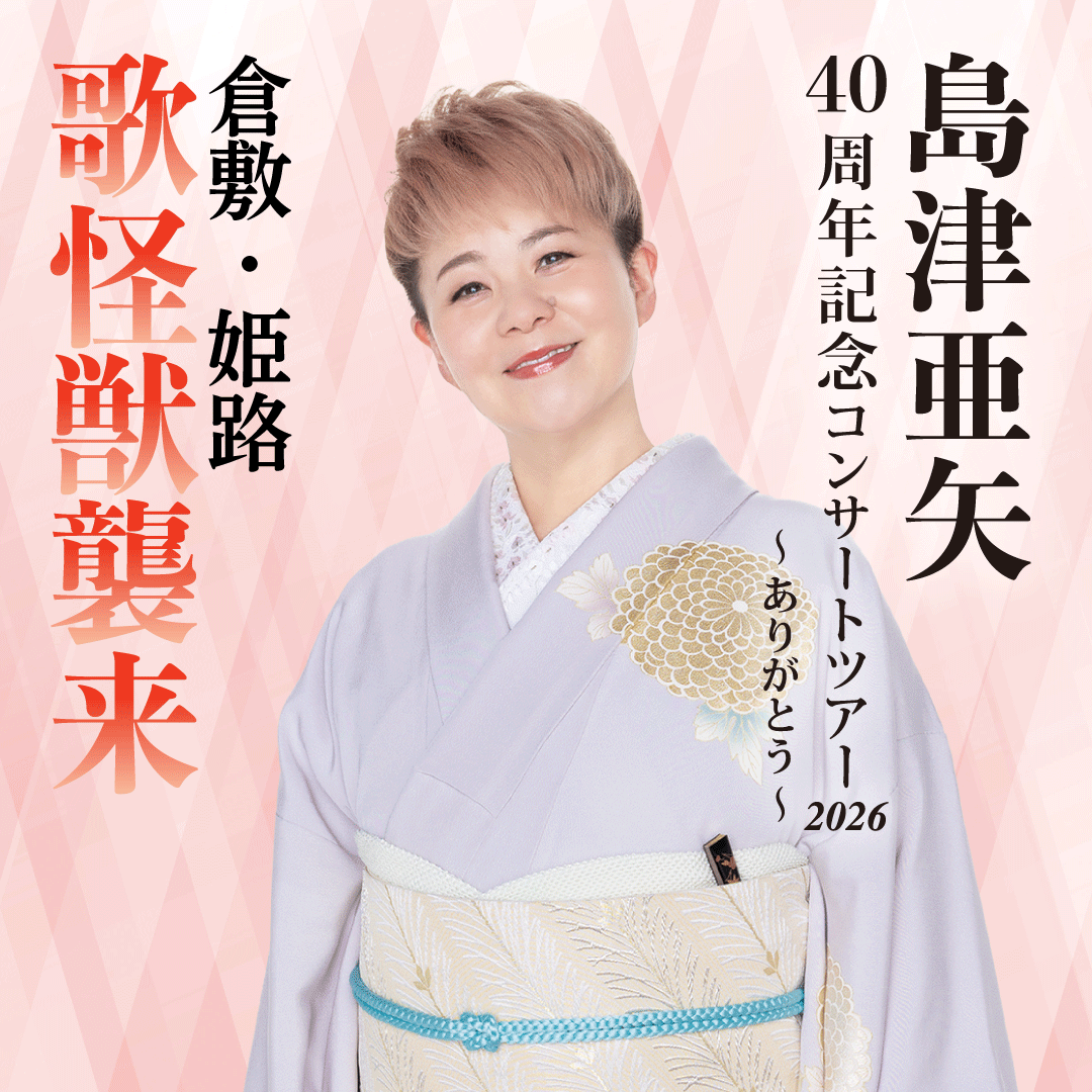 定価16000円 ペアチケット 2枚 10月12日 コンサートチケット 島津亜矢 