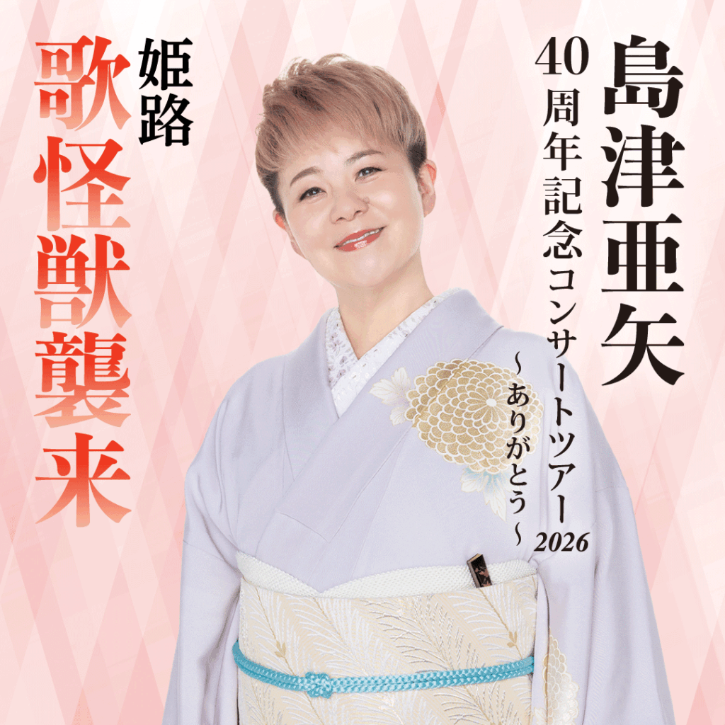 島津亜矢 40周年記念コンサートツアー2026～ありがとう～(姫路) | 株式 